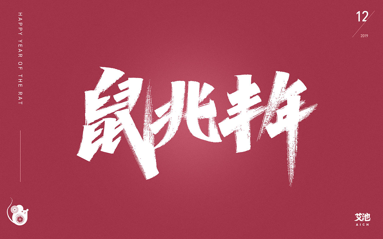 艾池字迹-鼠年（源文件免费商用）（图ZMTkzMjE1MTE2） - 字体/字形 - 站酷设计师艾池手迹原创素材 - 站酷ZCOOL