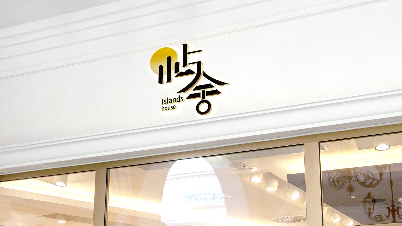 简约高端独特字体民宿客栈店名图标定制logo设计