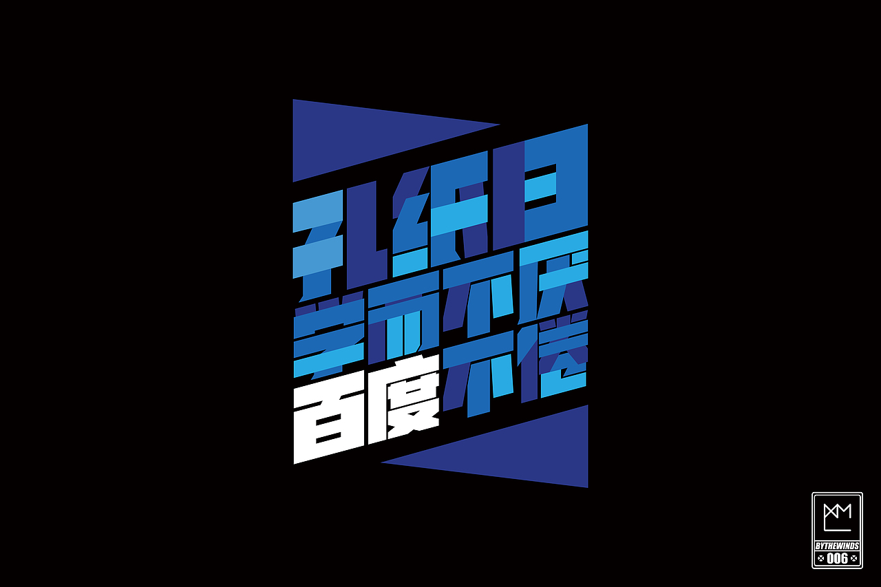 字强不息2014作品集(图ZMjM0NTc3MjQ=) - 字体/字形 - 站酷设计师蓝曦明原创素材 - 站酷ZCOOL