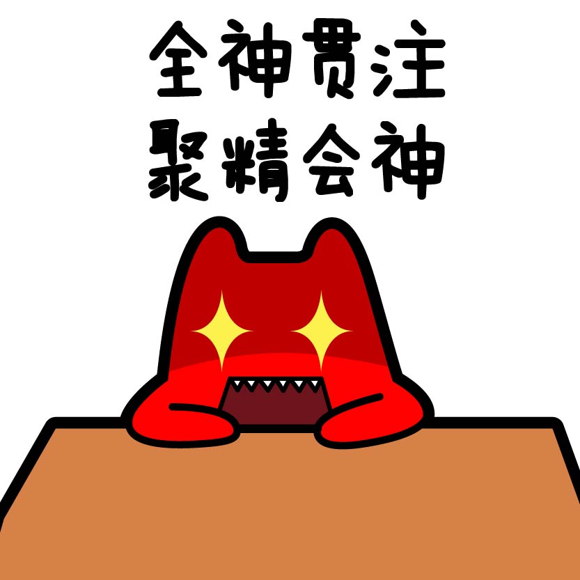 原创作品:聚精会神