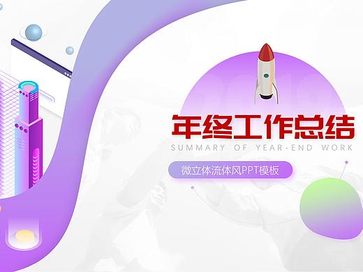 【流澈暖冬】2018年终汇报轻盈PPT模板微立体流体风