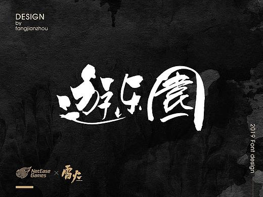 2019书法字体设计整理（二）
