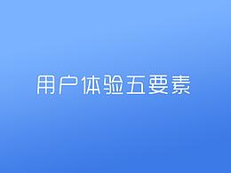 用戶體驗5要素