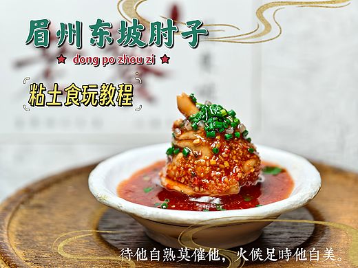中式川菜粘土食玩教程|眉州东坡肘子