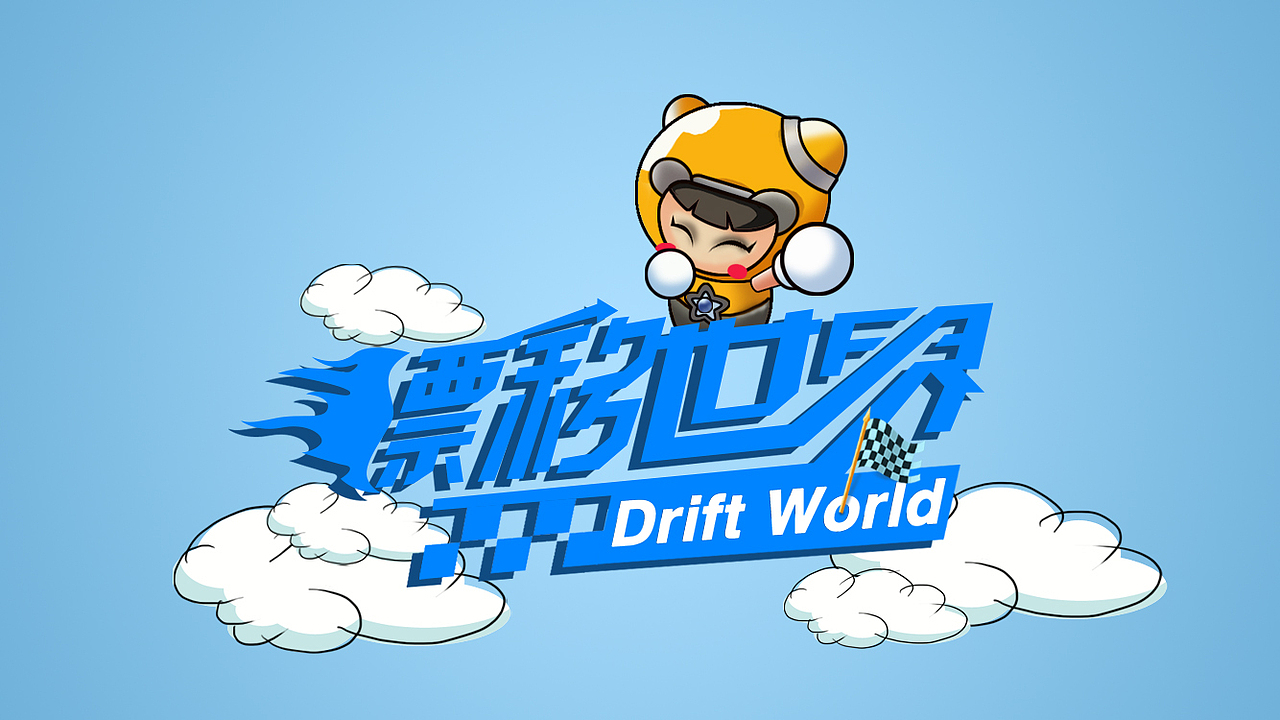 漂移世界 Q版手游（图ZMzcxNTMyNDQ=） - 游戏UI - 站酷设计师韩饭桶yu原创素材 - 站酷ZCOOL