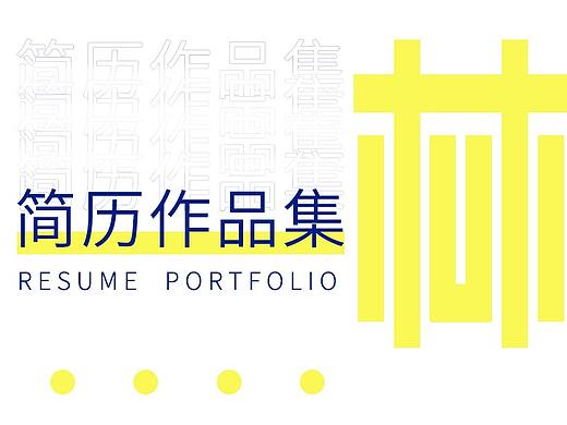 作品集项目展示《一》