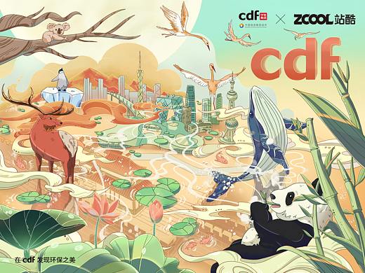 cdf发现环保之美 与自然和谐共生