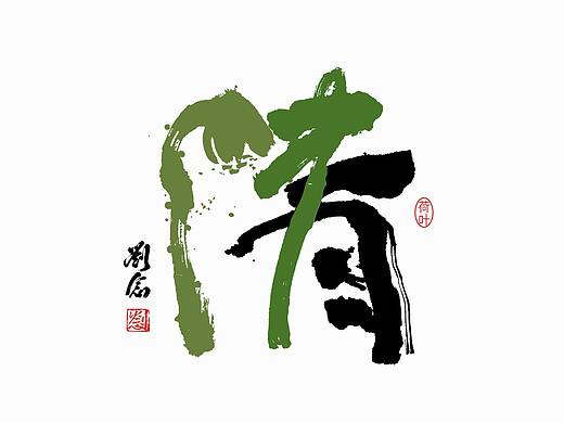书法字体设计·劉念