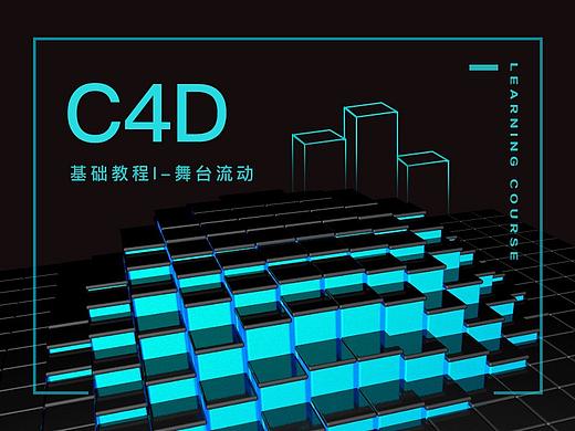 C4D基础教程I-舞台流动