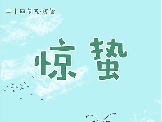 惊蛰
