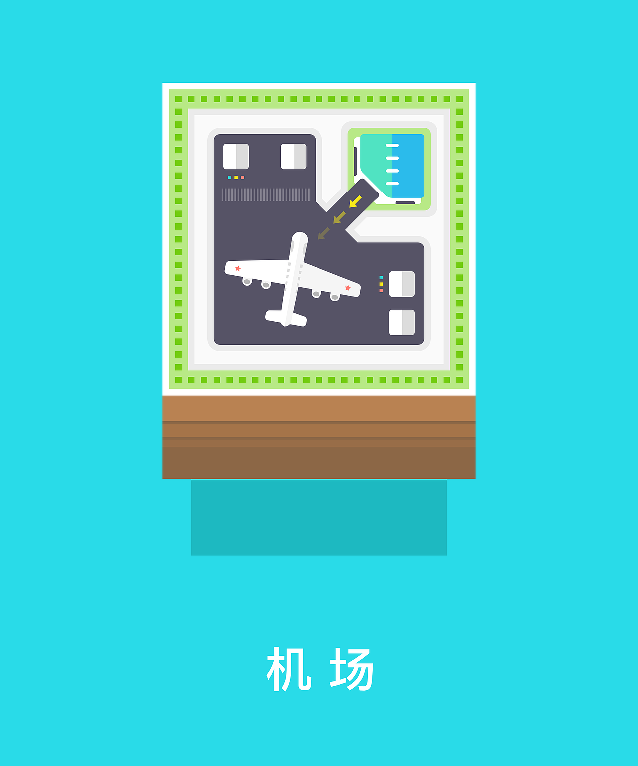 机场