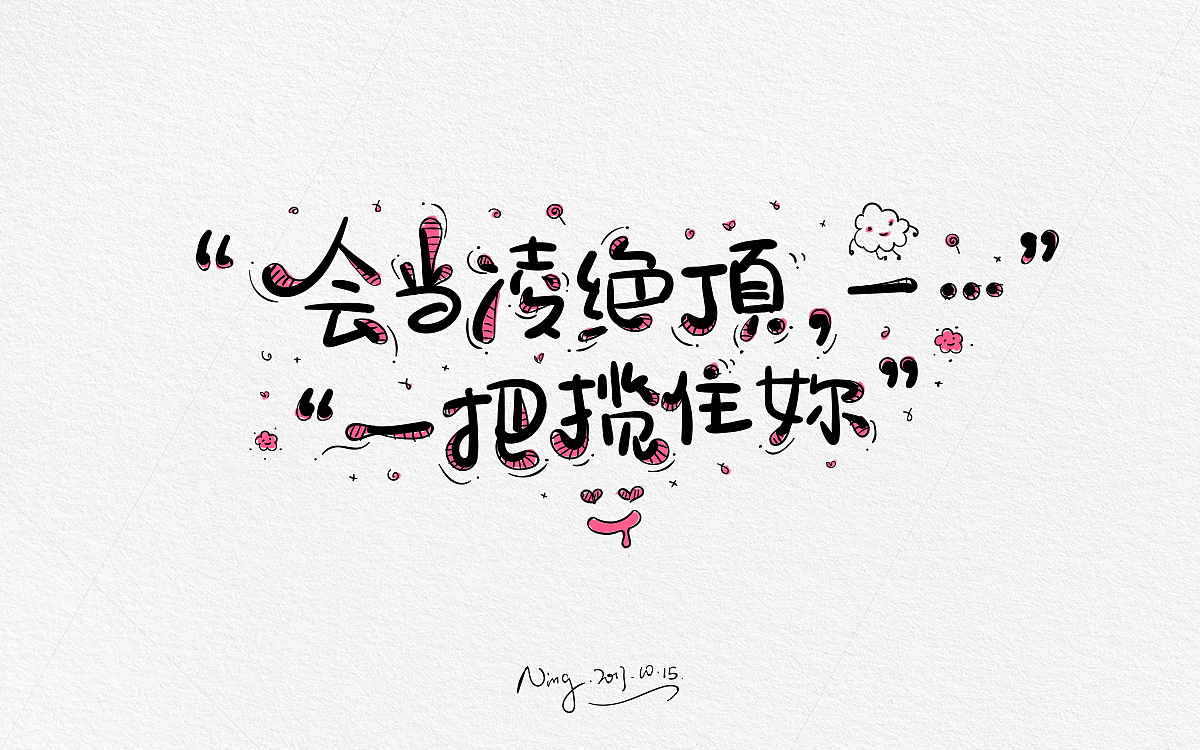 甜蜜撩人小情话-《不思进取，思你》！！！！（图ZOTQxMzE0MzI=） - 字体/字形 - 站酷设计师小小甯原创素材 - 站酷ZCOOL