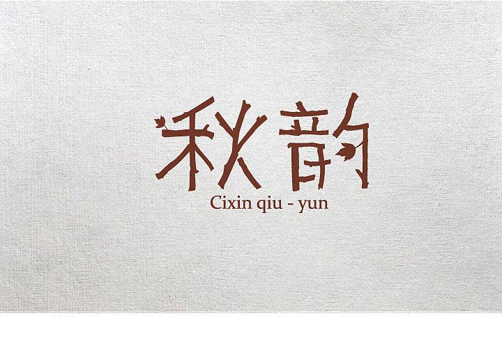 2013年字体设计集