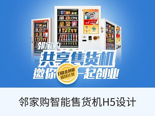 邻家购智能售货机推广H5