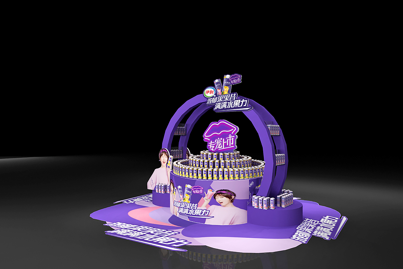 商超 产品堆头（图ZMTY2MzM3MDY0） - 展陈设计 - 站酷设计师摇滚的冰激凌原创素材 - 站酷ZCOOL