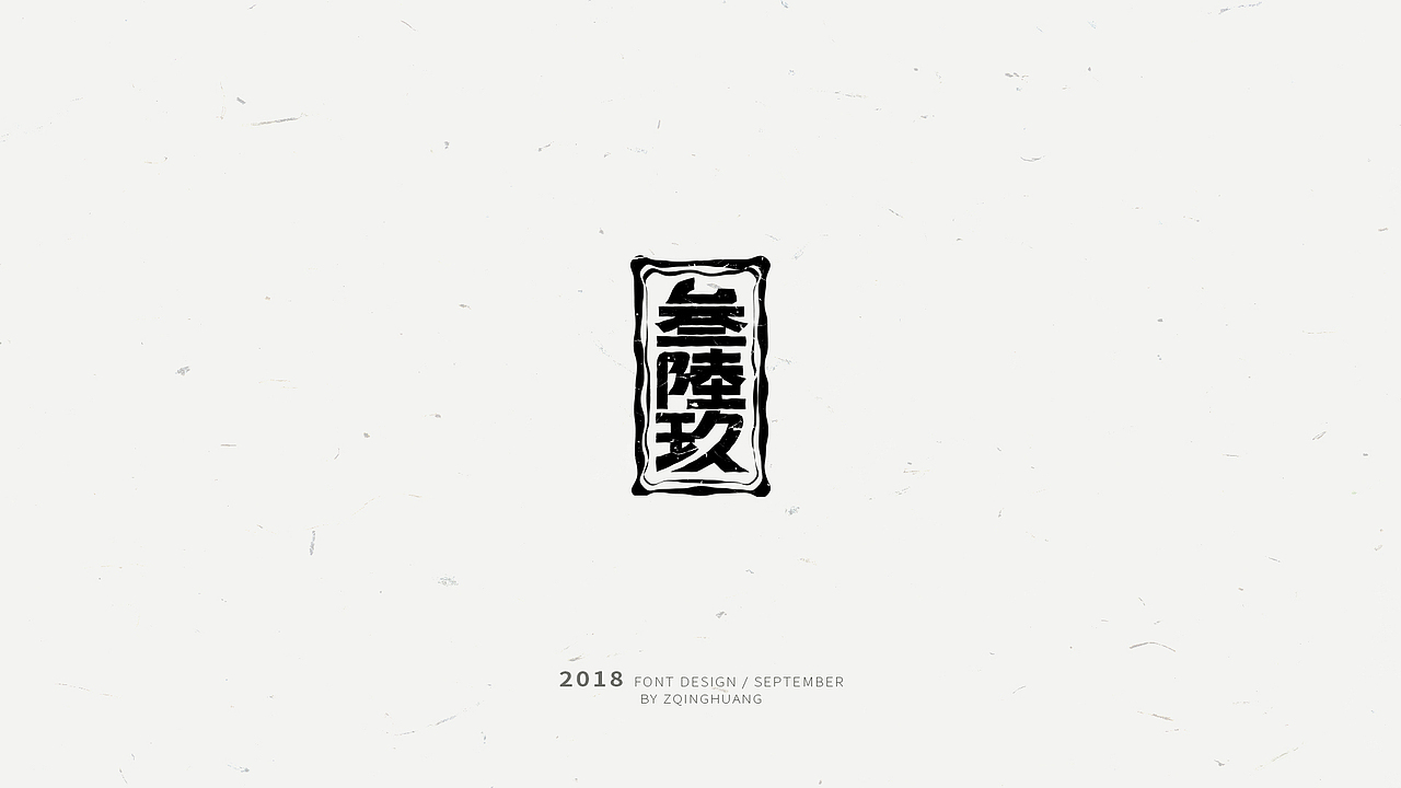 《闲杂字集》- 1（图ZMTMxMDM2NTgw） - 字体/字形 - 站酷设计师Zac扎克原创素材 - 站酷ZCOOL