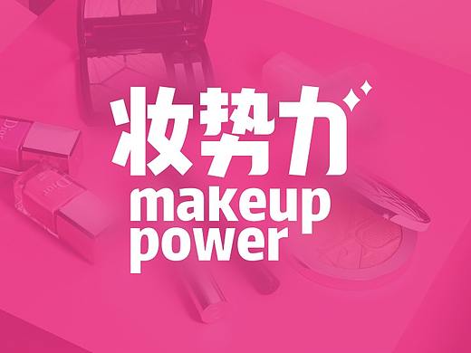 妆势力LOGO（个人主页-ZMzcyNjkzMTI=） - Logo - 站酷设计师beapig原创素材 - 站酷ZCOOL