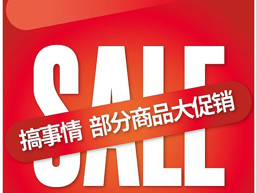 海报—销售（个人主页-ZMzc0NzI3OTI=） - 海报 - 站酷设计师123231ss原创素材 - 站酷ZCOOL