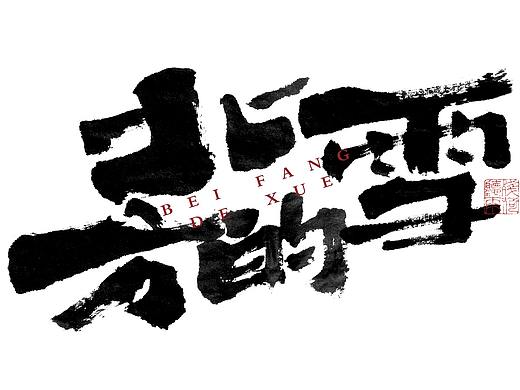 自言字语 —— 一组手写毛笔字