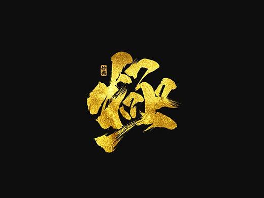 八月书法字体