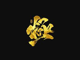 字体字形