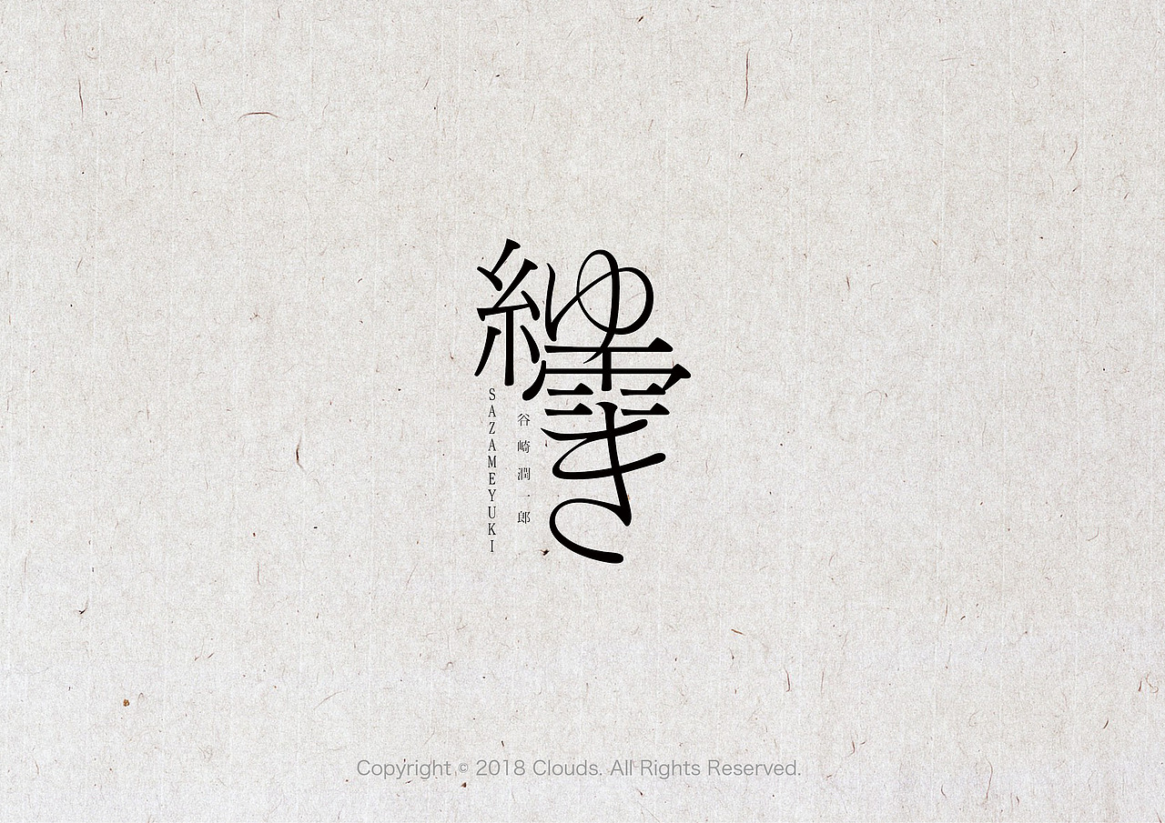 谷崎润一郎的《细雪》。