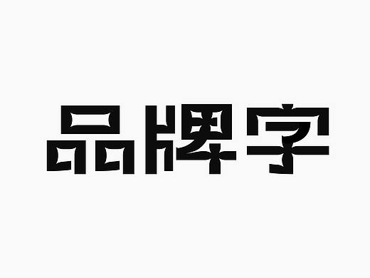 字集：不常见字体美学