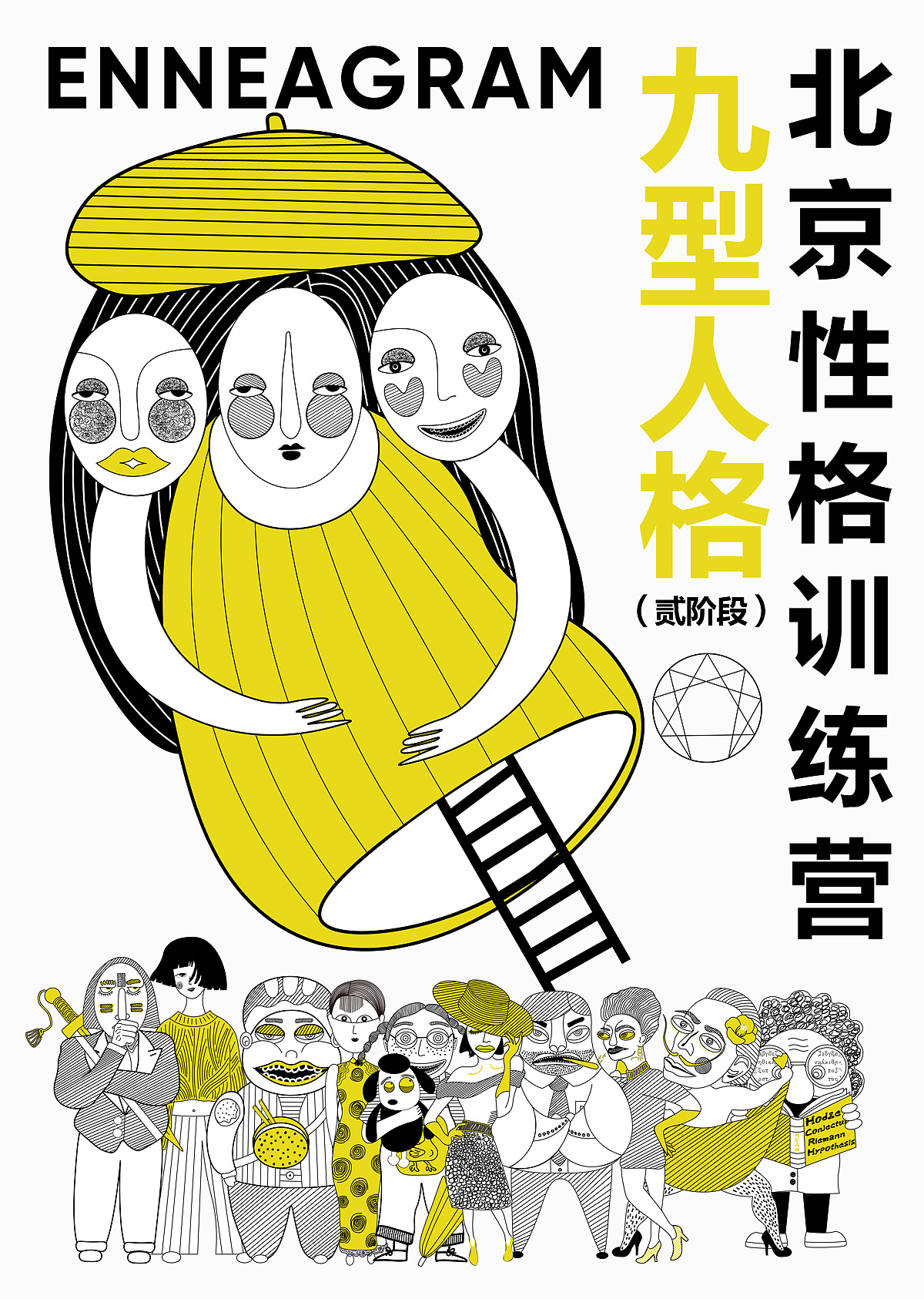 为北京小兔九型人格设计的,一二阶段书籍封面.九种不同性格人物.