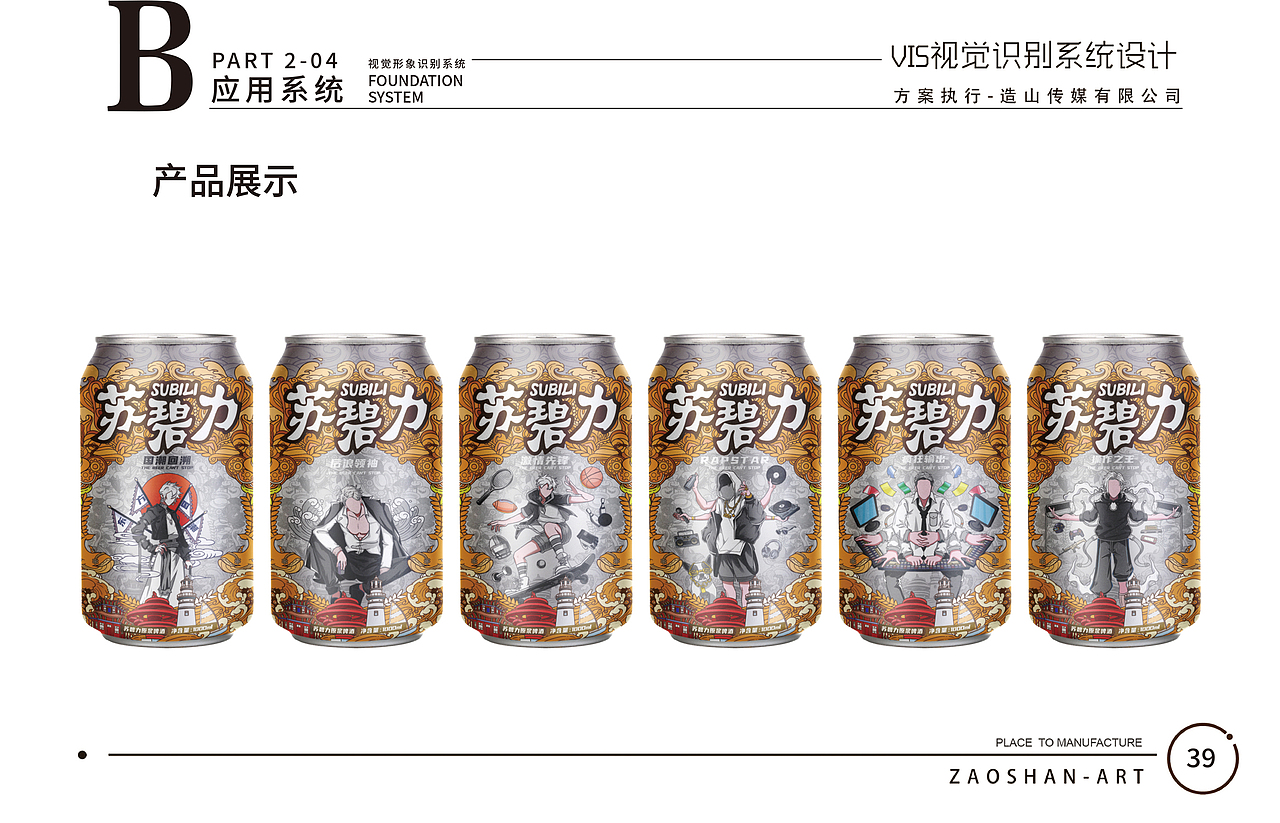 造山X青岛啤酒-苏碧力