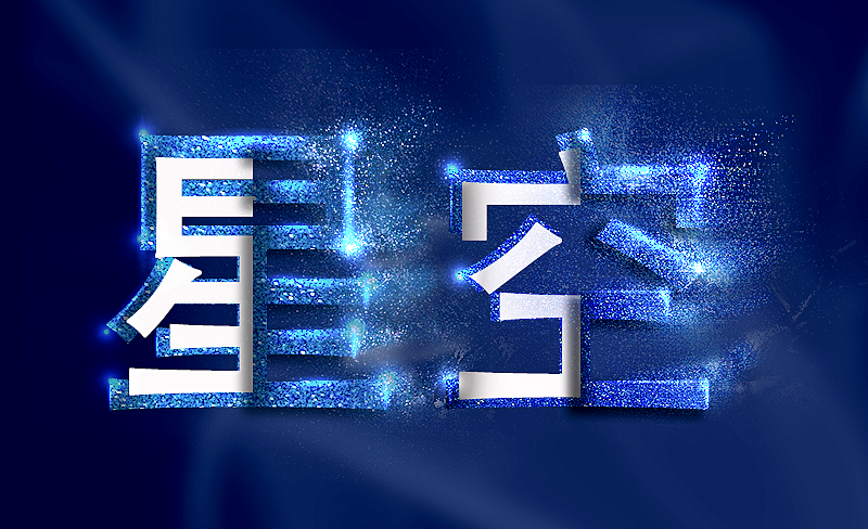 星辰字 星空