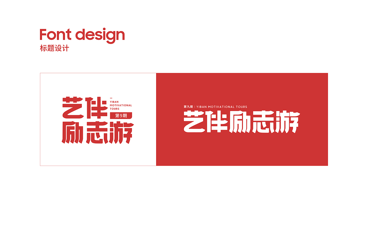 艺伴NO.9期励志游字体设计/视觉设计/海报设计