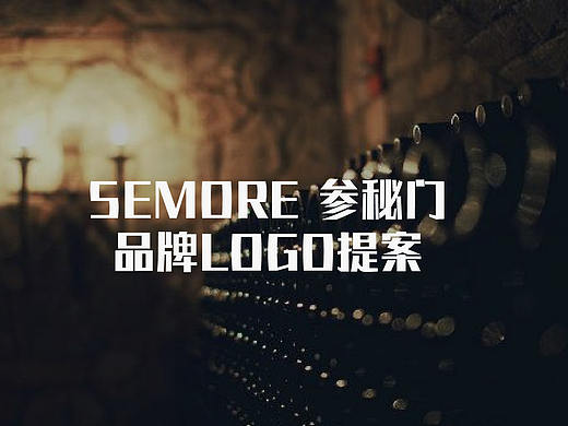 SEMORE红酒店铺LOGO设计