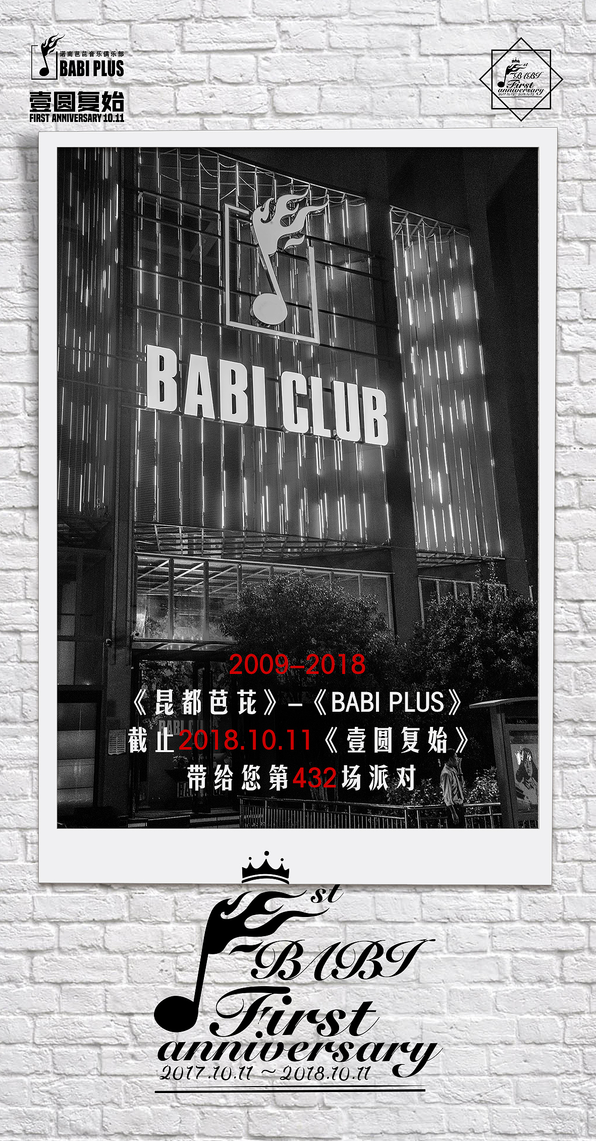 BABI PLUS壹圆复始 | 壹周年庆典(前期宣传)