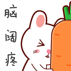 鼻心兔情侣斗图（图ZMTU2NTY3Mjcy） - 网络表情 - 站酷设计师山海先生原创素材 - 站酷ZCOOL