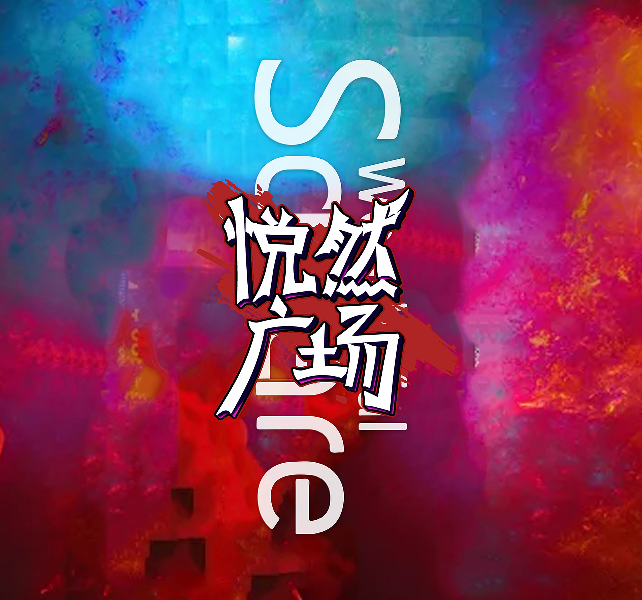 平面视觉练习（图ZMTc3Mjc5MjI0） - 宣传物料 - 站酷设计师WilliamQingfeng原创素材 - 站酷ZCOOL