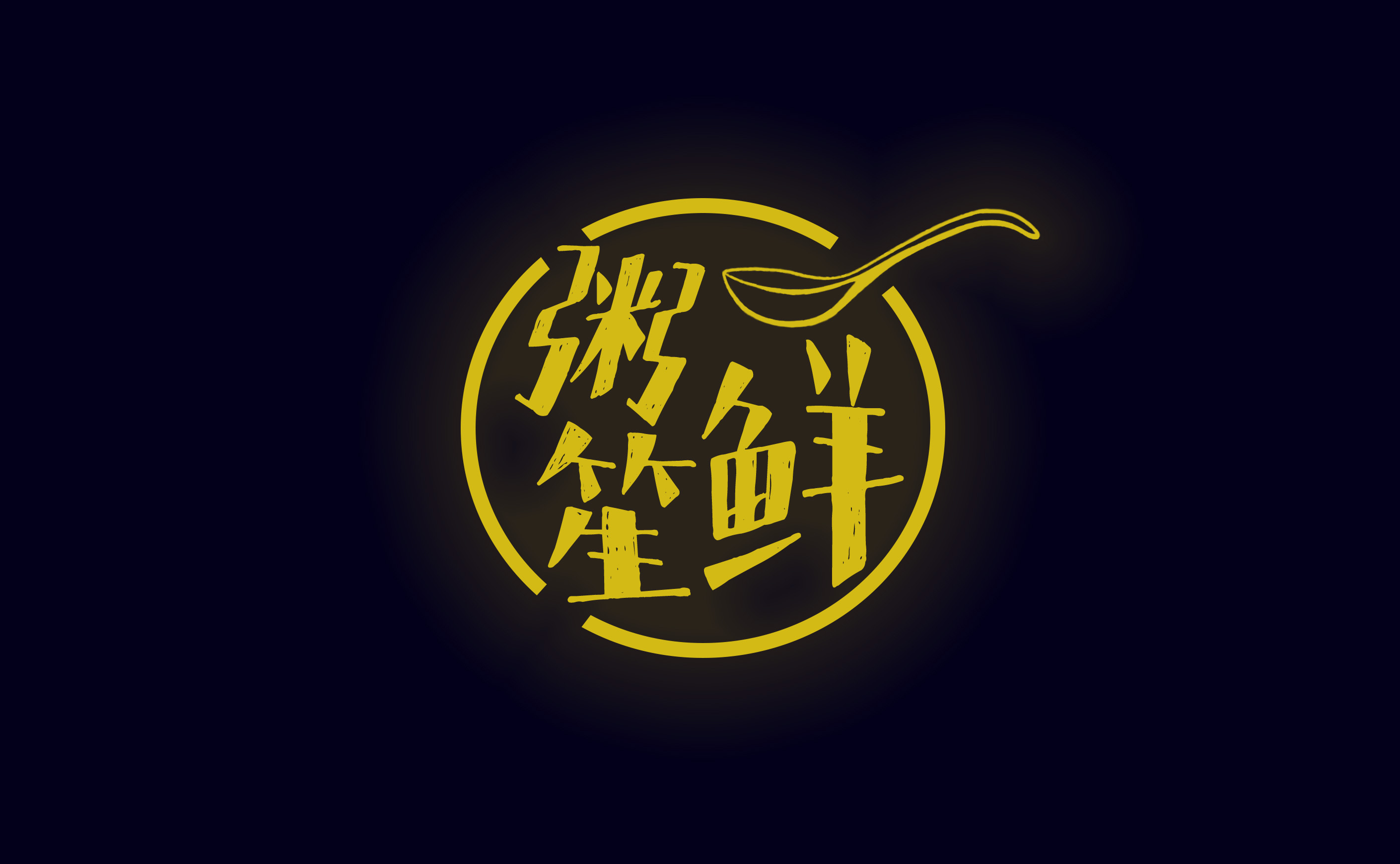 粥的logo图案设计图片
