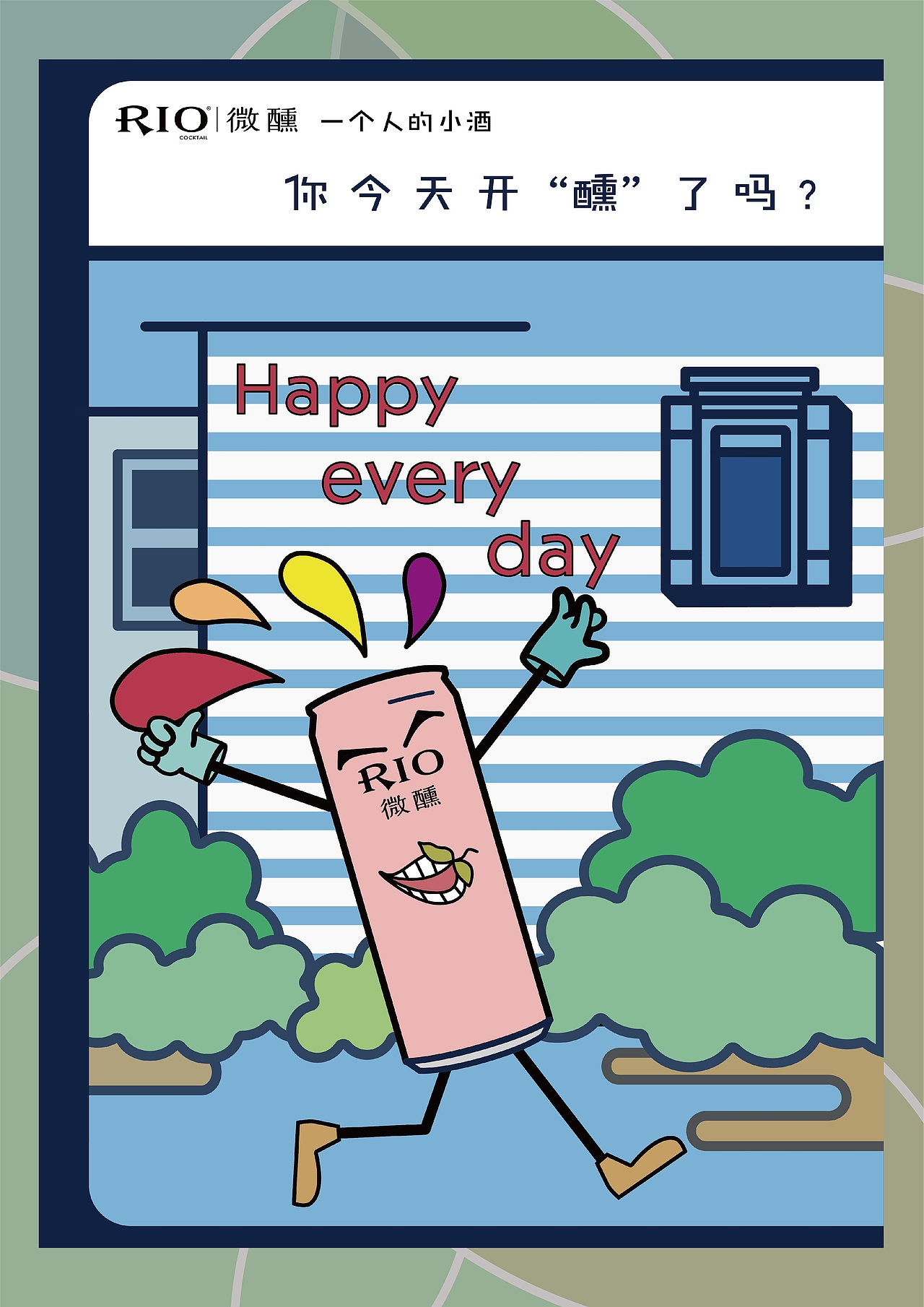 RIO鸡尾酒 你今天开“醺”了吗？（图ZMjMxNTgwNTk2） - 创作习作 - 站酷设计师仙大人干饭原创素材 - 站酷ZCOOL