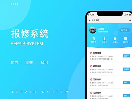 校园报修系统宣传页
