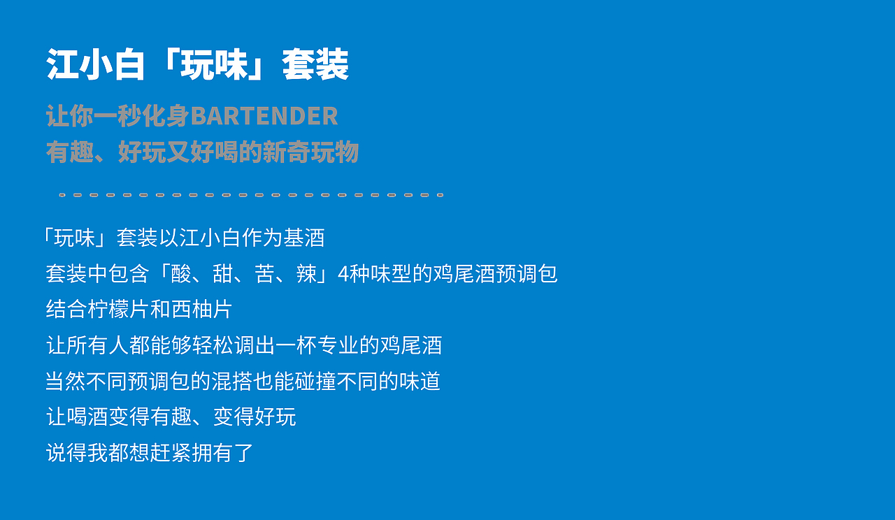 江小白包装提案——「玩味」