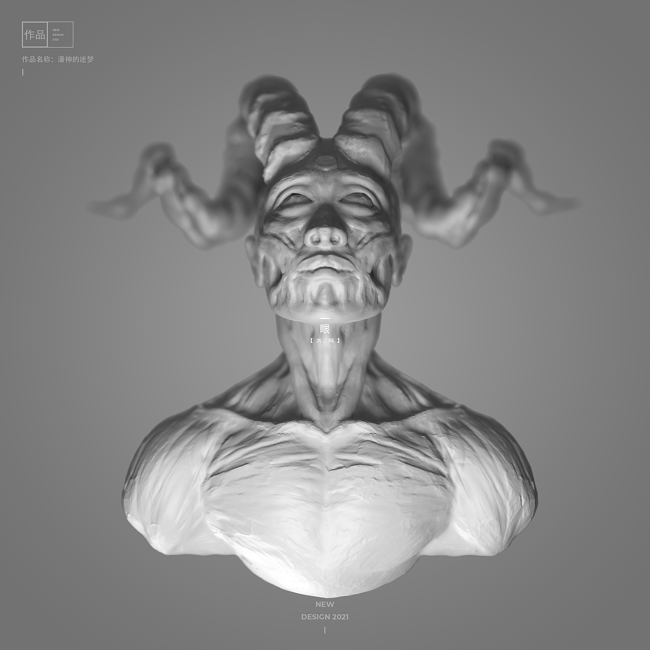 【创作】潘神的迷梦(三维角色建模)