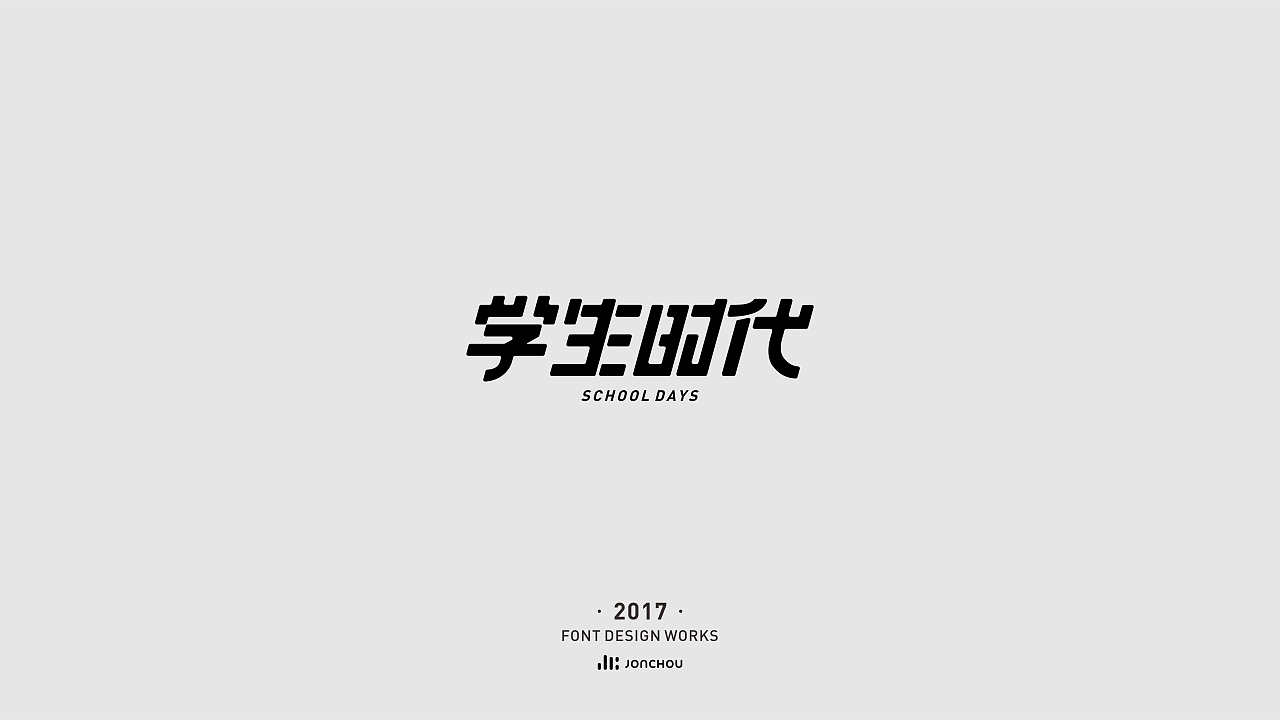 2017字体设计
