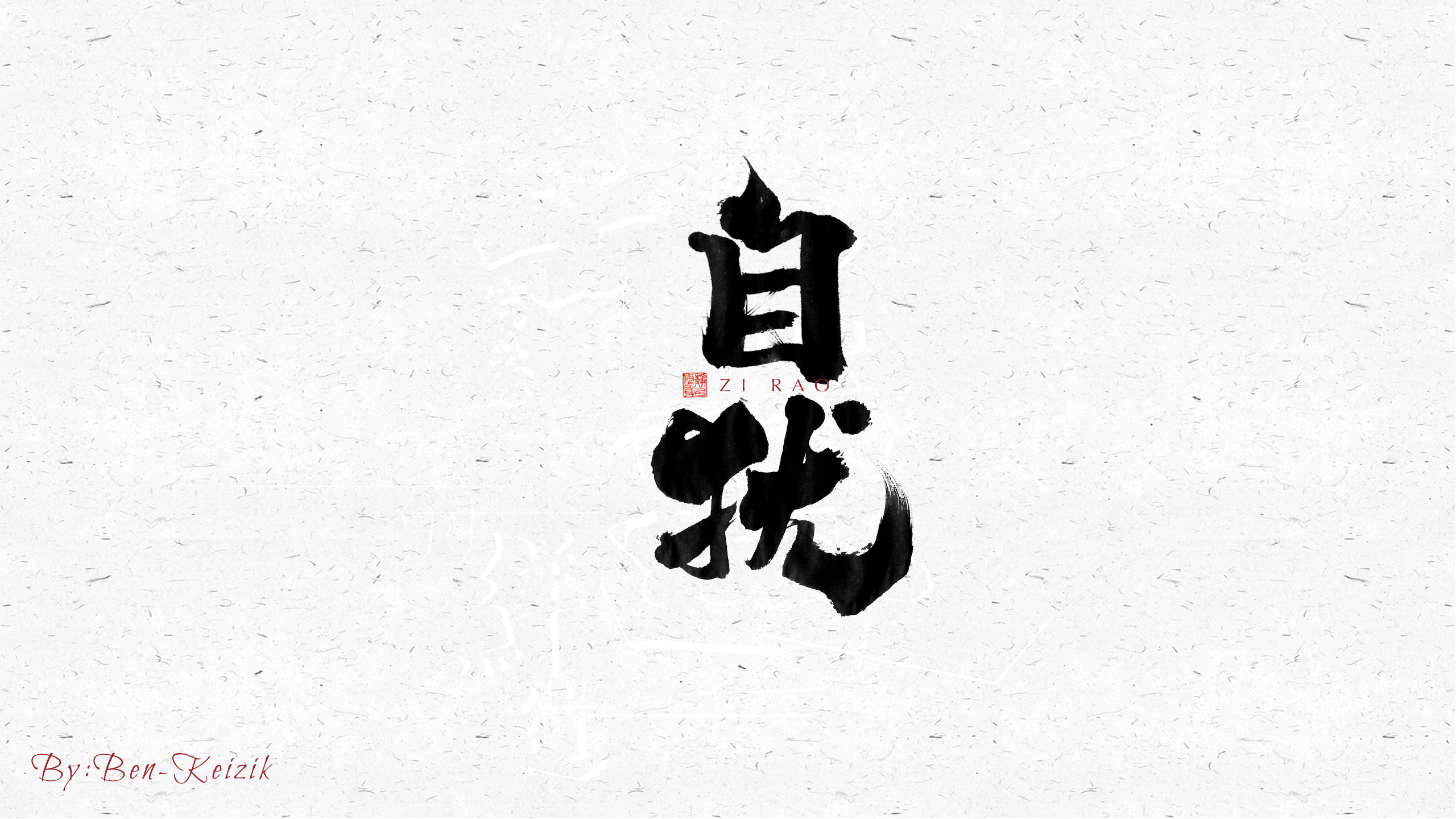 自言字语 —— 一组手写毛笔字