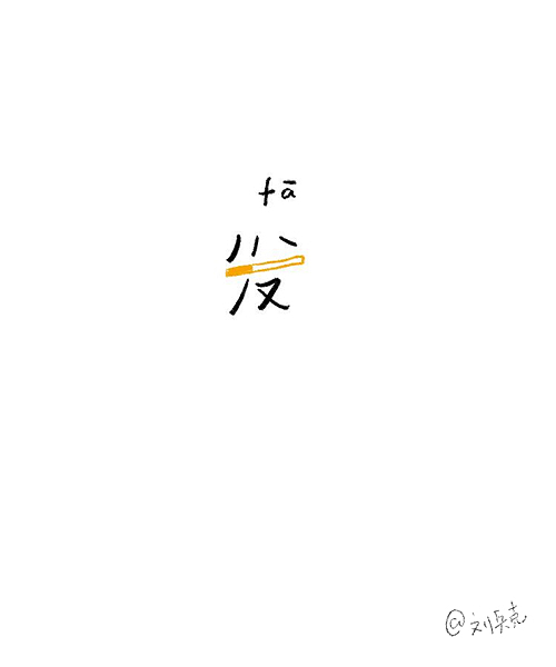 做个小游戏：一个字，猜名人。（图ZMTUyMjQwMDQ=） - 字体/字形 - 站酷设计师刘兵克原创素材 - 站酷ZCOOL