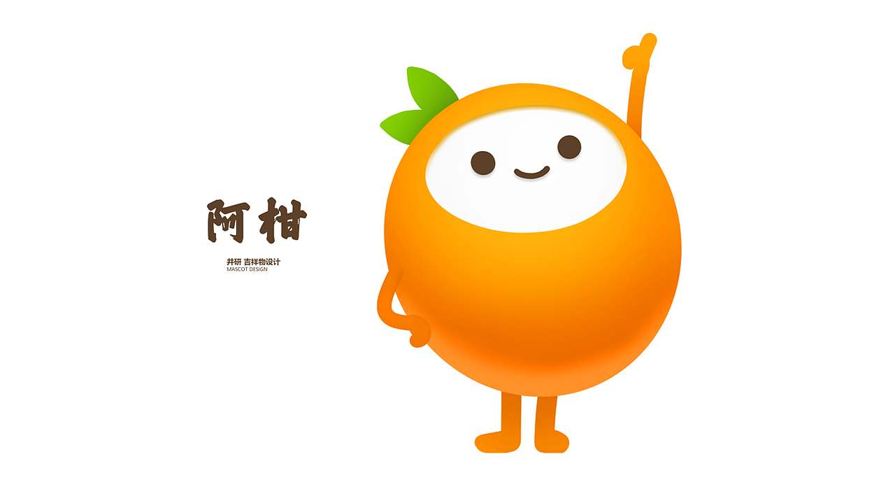 一组吉祥物ip设计 井研柑橘-橘娃