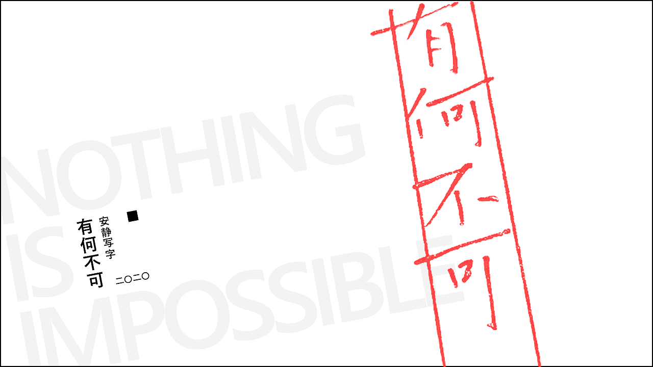 安静写字 | 有何不可（图ZMjA3NTg0Mjgw） - 字体/字形 - 站酷设计师灵兔原创素材 - 站酷ZCOOL