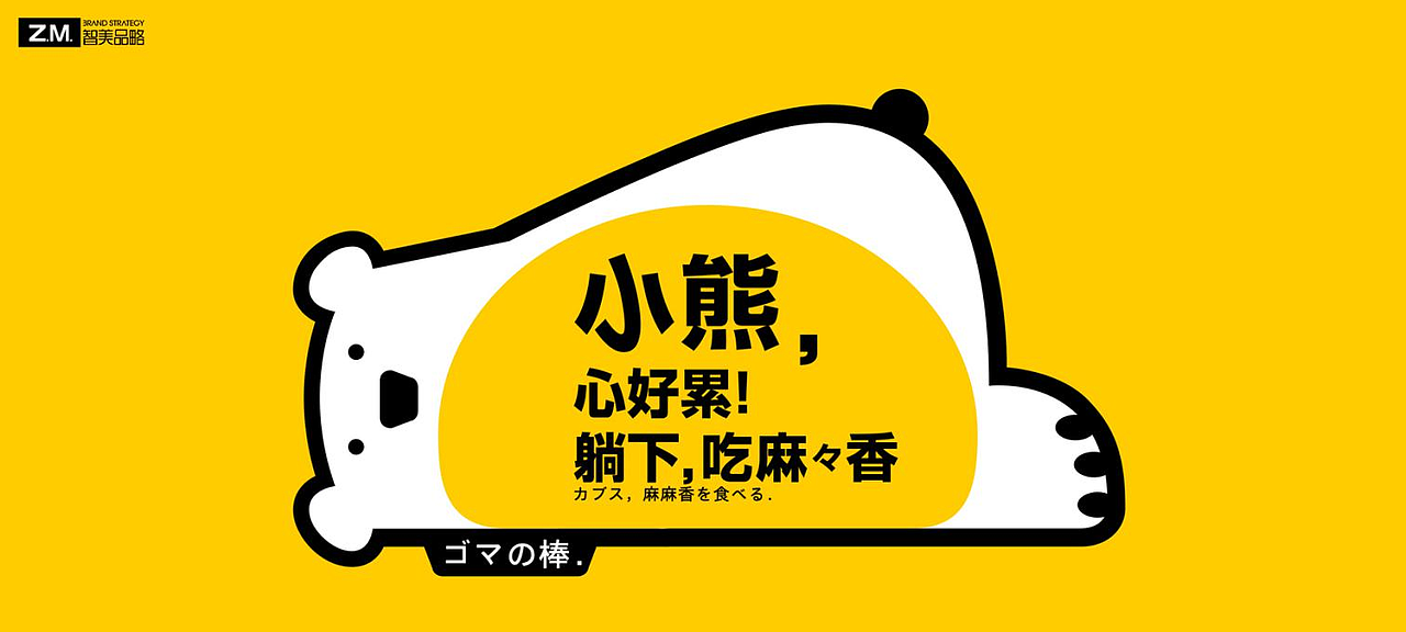 米跳熊——小熊跳跳，美味到！（图ZMjYxNjU0MTYw） - 包装 - 站酷设计师智美品略原创素材 - 站酷ZCOOL