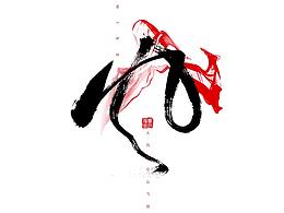 江湖情 | 大廖字习