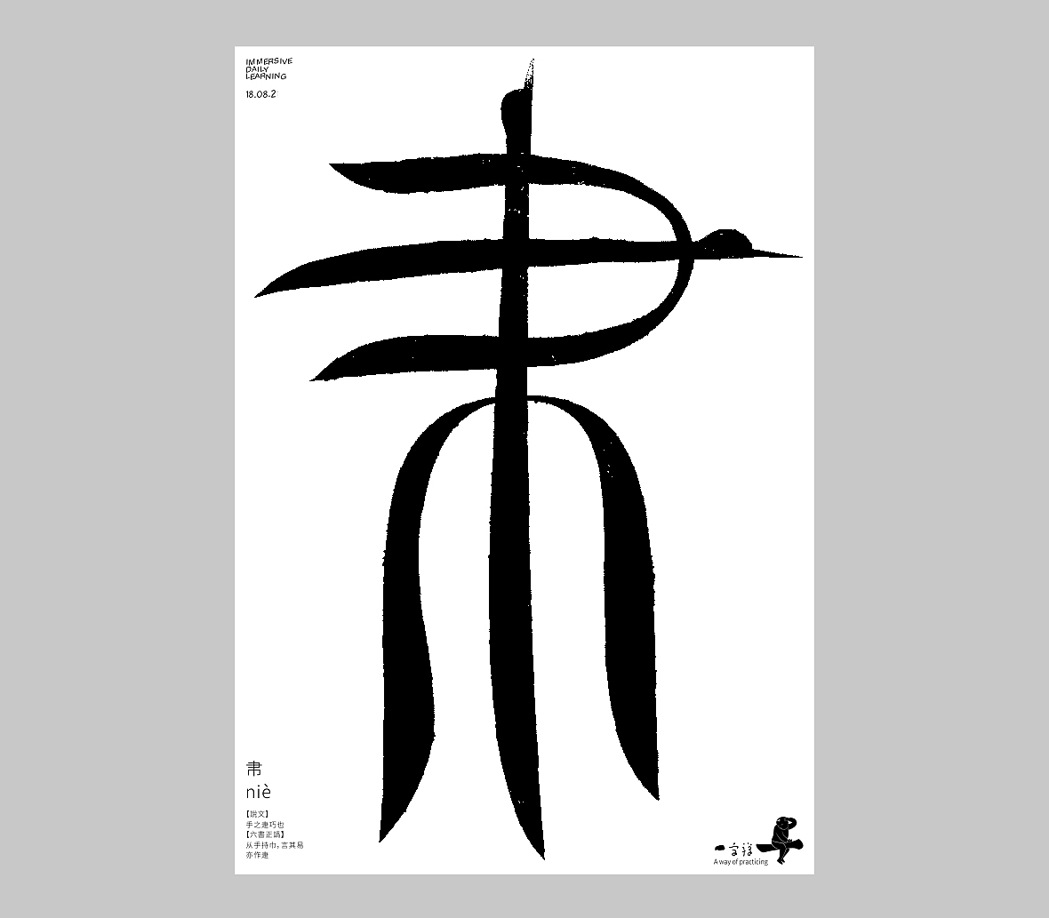 汉字境/一字禅《人即禅》（图ZMjY4NDE0MTg4） - 字体/字形 - 站酷设计师zenith徐伟原创素材 - 站酷ZCOOL