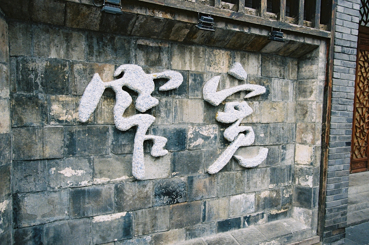 成都印象（图ZMTQwNDQxNjg=） - 风光摄影 - 站酷设计师沈师傅么么茶原创素材 - 站酷ZCOOL