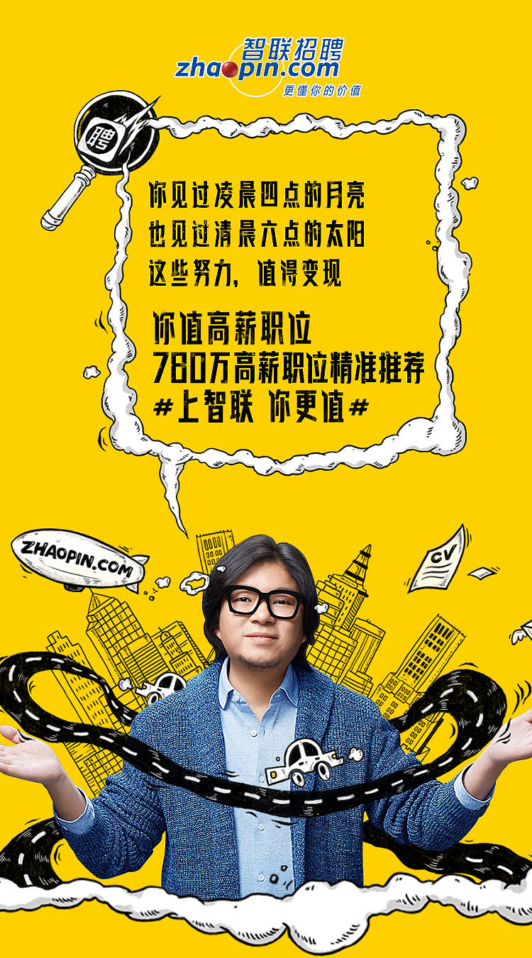 2019智联招聘高晓松形象代言地铁户外广告插画海报